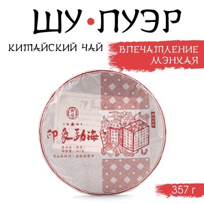 Чай чёрный китайский «Шу Пуэр Впечатление Мэнхая», Мэнхай, 2020 г., блин, 357 г