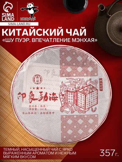 Чай чёрный китайский «Шу Пуэр Впечатление Мэнхая», Мэнхай, 2020 г, блин, 357 г