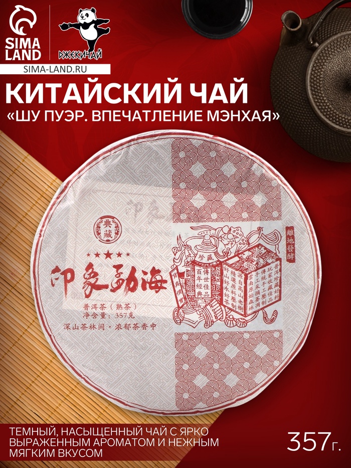 Чай чёрный китайский «Шу Пуэр Впечатление Мэнхая», Мэнхай, 2020 г, блин, 357 г - Фото 1