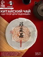 Чай чёрный китайский «Шу Пуэр Драгоценный», Мэнхай, 2020 г, блин, 357 г - Фото 1