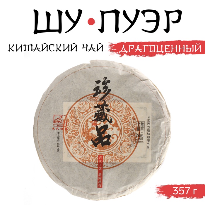 

Китайский чай чёрный "Шу Пуэр Драгоценный", 357 г, 2018, Мэнхай, блин