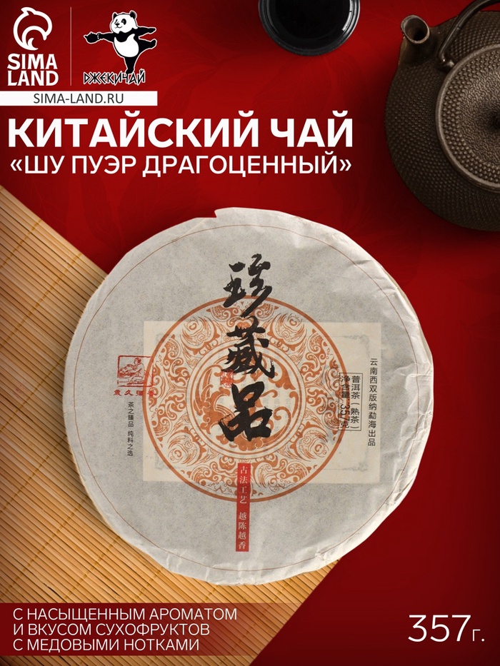 Чай чёрный китайский «Шу Пуэр Драгоценный», Мэнхай, 2020 г, блин, 357 г - Фото 1