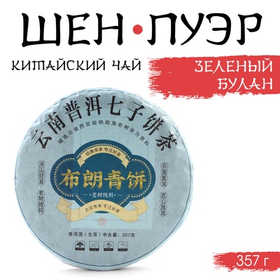 Чай зелёный китайский «Шен Пуэр. Зелёный Булан», Мэнхай, 2020 г., блин, 357 г
