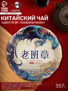 Чай зелёный китайский «Шен Пуэр Лаобаньчжан», Мэнхай, 2022 г, блин, 357 г - Фото 1