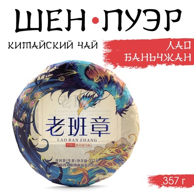Чай зелёный китайский «Шен Пуэр Лаобаньчжан», Мэнхай, 2022 г., блин, 357 г