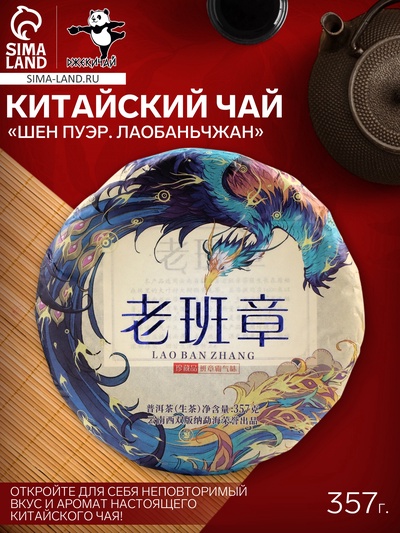 Чай зелёный китайский «Шен Пуэр Лаобаньчжан», Мэнхай, 2022 г, блин, 357 г