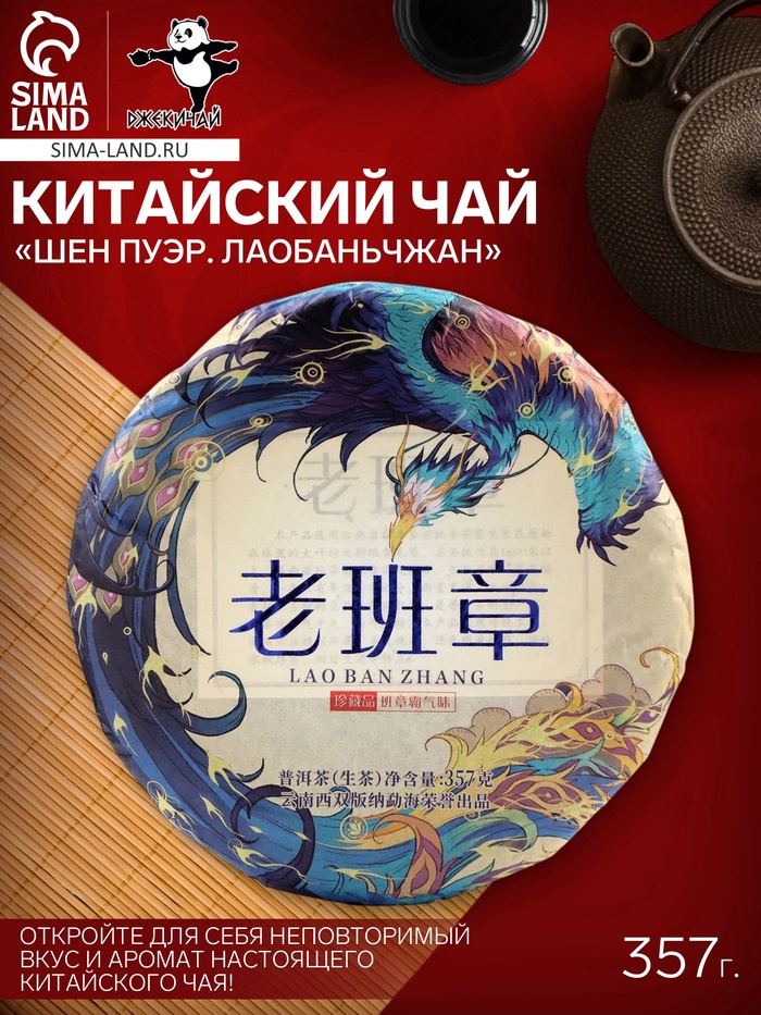 Чай зелёный китайский «Шен Пуэр Лаобаньчжан», Мэнхай, 2022 г, блин, 357 г - Фото 1
