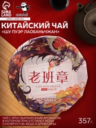 Чай чёрный китайский «Шу Пуэр Лаобаньчжан», Мэнхай, 2022 г, блин, 357 г - Фото 1