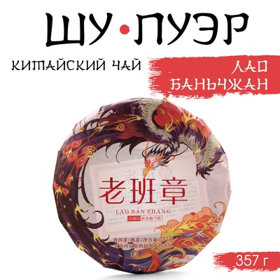 Чай чёрный китайский «Шу Пуэр Лаобаньчжан», Мэнхай, 2022 г., блин, 357 г