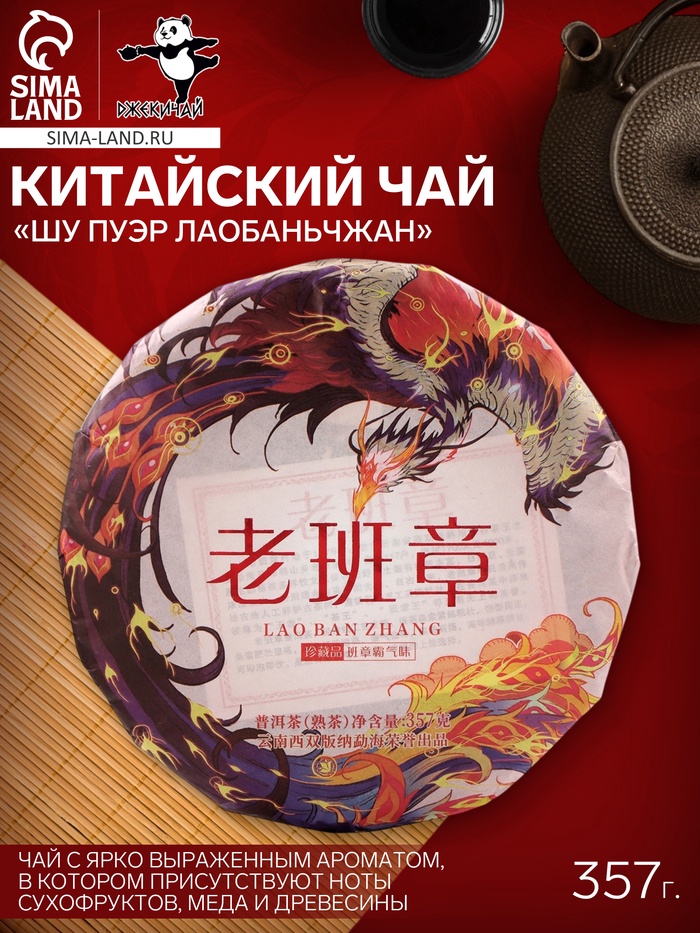 Чай чёрный китайский «Шу Пуэр Лаобаньчжан», Мэнхай, 2022 г, блин, 357 г - Фото 1