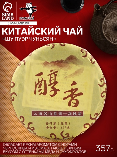 Чай китайский «Шу Пуэр Чуньсян», Мэнхай, 2021 г, блин, 357 г