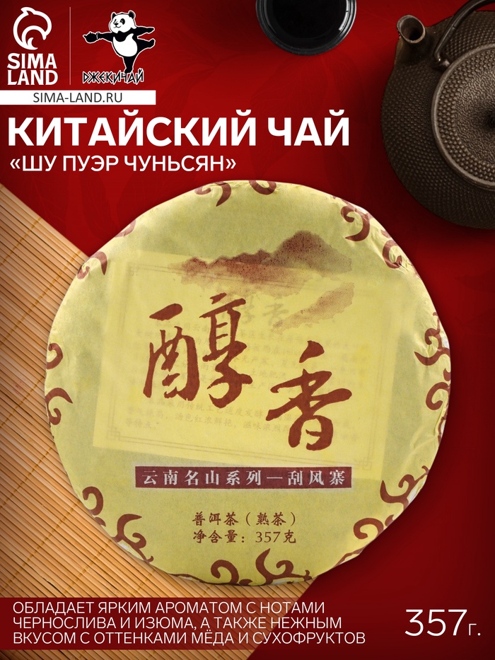 Чай китайский «Шу Пуэр Чуньсян», Мэнхай, 2021 г, блин, 357 г - Фото 1