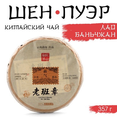 Чай зелёный китайский «Шен Пуэр. Лаобаньчжан», Мэнхай, 2021 г., блин, 357 г