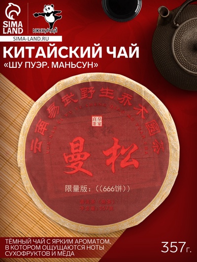 Чай китайский «Шу Пуэр Маньсун», Мэнхай, 2014 г, блин, 357 г