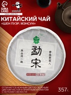 Чай зелёный китайский «Шен Пуэр Мэнсун», Мэнхай, 2022 г, блин, 357 г - Фото 1