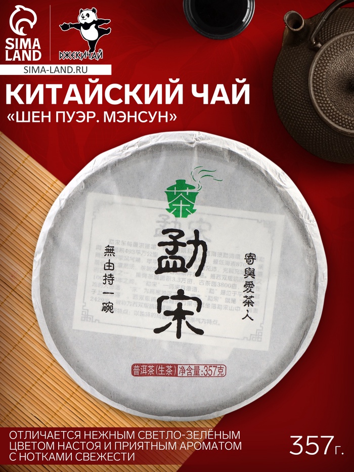 Чай зелёный китайский «Шен Пуэр Мэнсун», Мэнхай, 2022 г, блин, 357 г - Фото 1