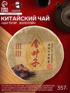 Чай китайский «Шу Пуэр Золотой», Мэнхай, 2018 г, блин, 357 г - Фото 1