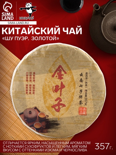 Чай китайский «Шу Пуэр Золотой», Мэнхай, 2018 г, блин, 357 г