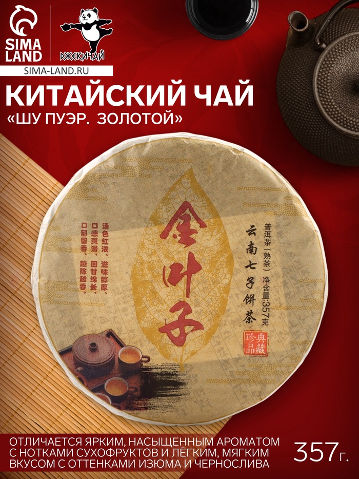 Чай китайский «Шу Пуэр Золотой», Мэнхай, 2018 г, блин, 357 г - Фото 1