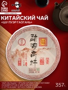 Чай китайский «Шу Пуэр Гаогань», Мэнхай, блин, 357 г - Фото 1