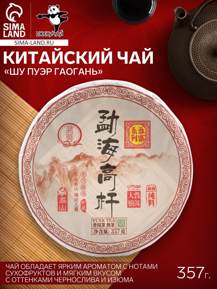 Чай китайский «Шу Пуэр Гаогань», Мэнхай, блин, 357 г - Фото 1