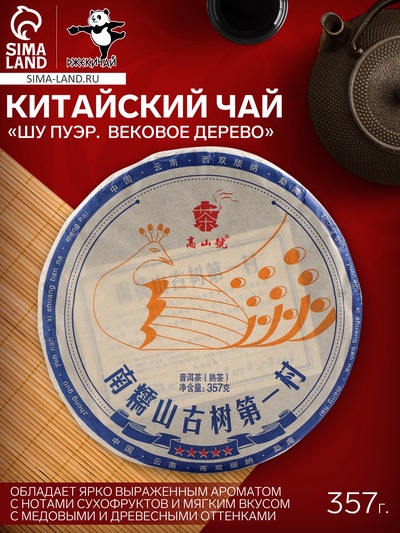 Чай китайский «Шу Пуэр. Вековое дерево», Мэнхай, 2021 г, блин, 357 г