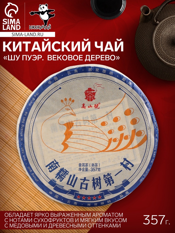 Чай китайский «Шу Пуэр. Вековое дерево», Мэнхай, 2021 г, блин, 357 г - Фото 1