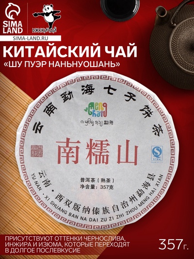Чай китайский «Шу Пуэр Наньнуошань», Мэнхай, 2021 г, блин, 357 г