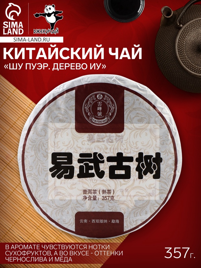 Чай китайский «Шу Пуэр Дерево Иу», Мэнхай, блин, 357 г - Фото 1