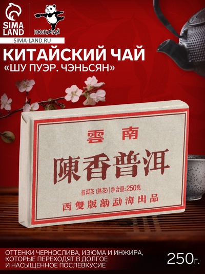 Чай китайский «Шу Пуэр Чэньсян», Мэнхай, 2014 г, 250 г