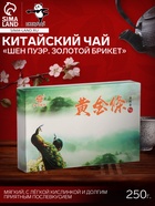 Чай зелёный китайский «Шен Пуэр. Золотой Брикет», Мэнхай, 2018 г, кирпич, 250 г - Фото 1