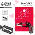 Заколка для волос Love, 5×1.5 см - Фото 1