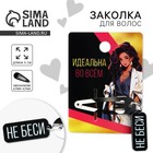 Заколка для волос «Идеальна во всем», 5 х 1.5 см - Фото 1