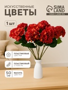 Цветы искусственные «Гортензия элит», h=50 см, d=16 см, красные - Фото 1