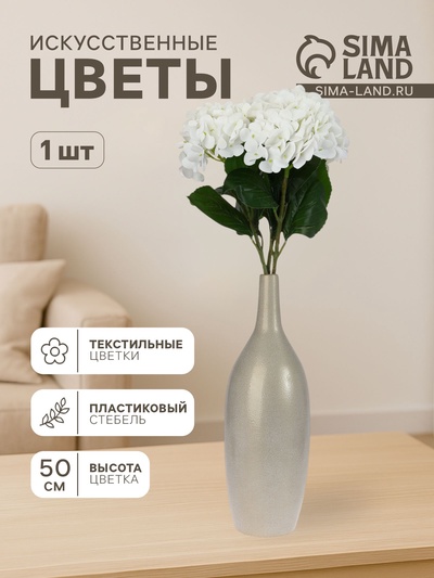 Цветы искусственные «Гортензия элит», h=50 см, d=18 см, белые