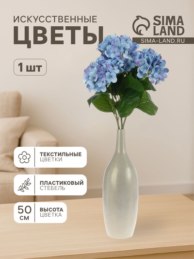 Цветы искусственные «Гортензия элит», h=50 см, d=16 см, голубые