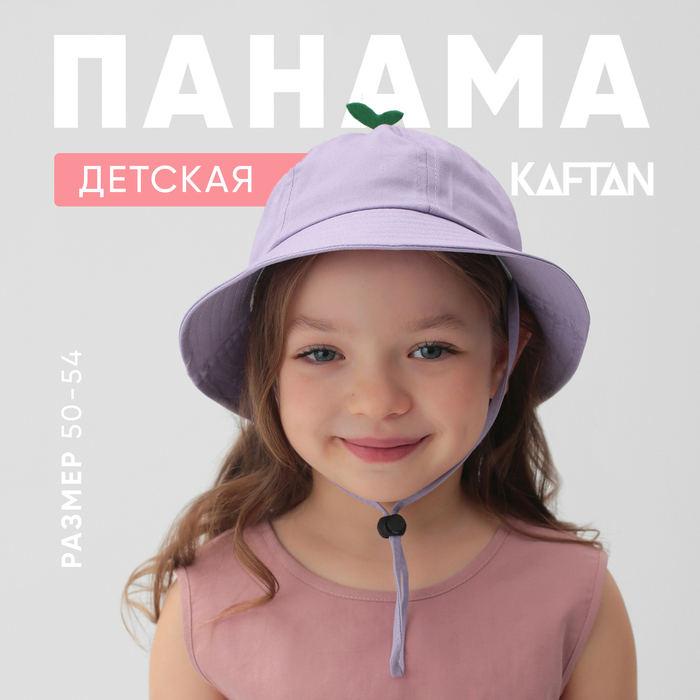 Панама детская KAFTAN, размер 50, сиреневый - Фото 1