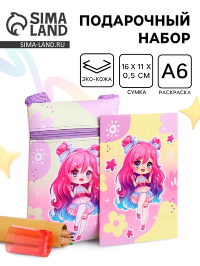 Подарочный набор для девочки «Конфетка» с сумочкой, карандашами и раскраской
