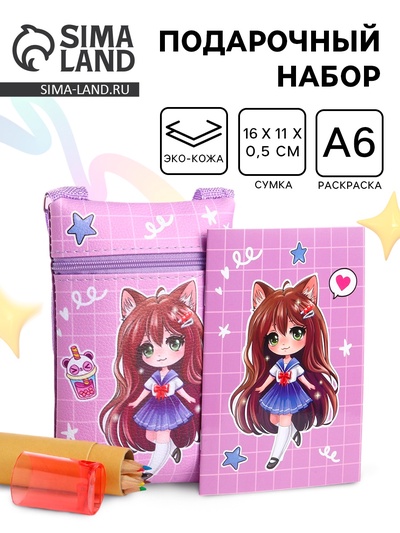 Подарочный набор для девочки «Девочка-кошечка» с сумочкой, карандашами и раскраской