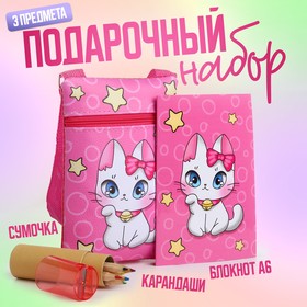 Подарочный набор для девочки «Кошечка с бантиком» с сумочкой, карандашами и раскраской
