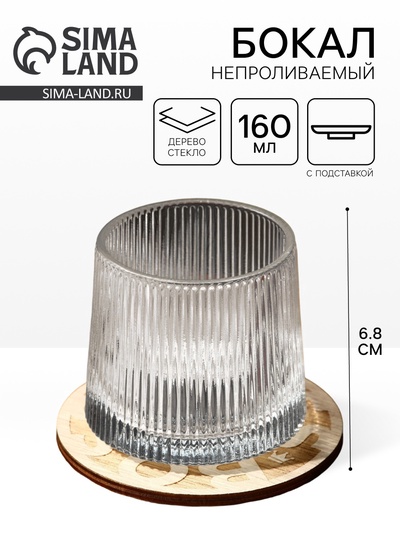 Бокал непроливаемый стеклянный Boss, 160 мл