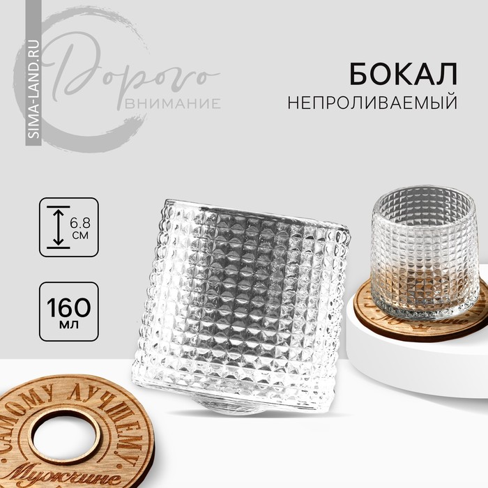 Бокал непроливаемый стеклянный «Самому лучшему», 160 мл. - Фото 1