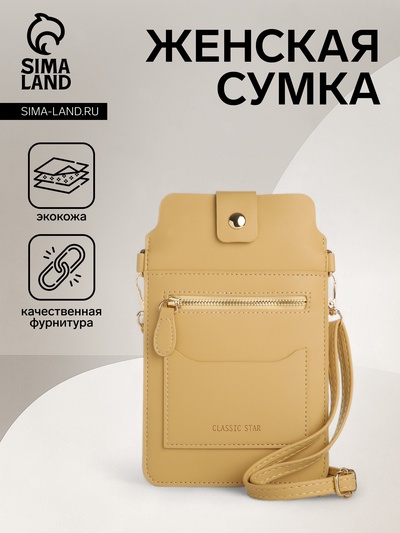 Сумка женская кросс-боди на магните, 13×0.5×20 см, жёлтая