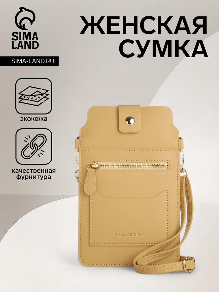 Сумка женская кросс-боди на магните, 13×0.5×20 см, жёлтая - Фото 1