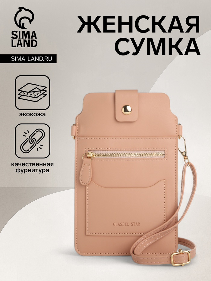 Сумка женская кросс-боди на магните, 13×0.5×20 см, розовая - Фото 1