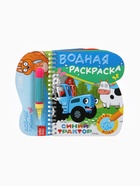 Книжка-раскраска «Рисуем водой», Синий трактор - Фото 3