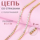 Цепь со стразами, с голографией, металл, стекло, 2 мм, 9 ± 1 м, цвет золотой, УЦЕНКА - Фото 1