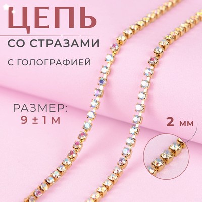 Цепь со стразами, с голографией, металл, стекло, 2 мм, 9 ± 1 м, цвет золотой, УЦЕНКА