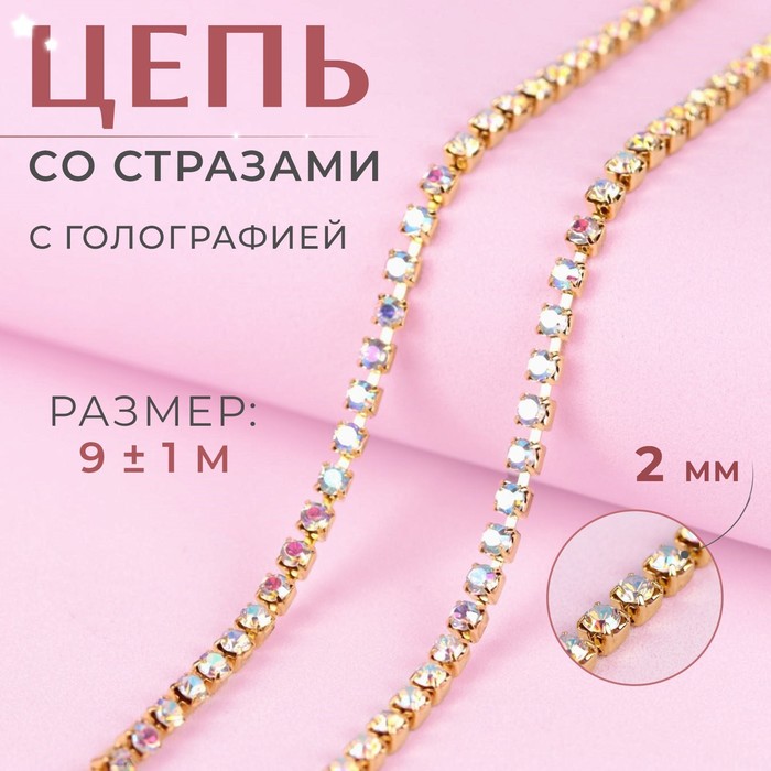 Цепь со стразами, с голографией, металл, стекло, 2 мм, 9 ± 1 м, цвет золотой, УЦЕНКА - Фото 1