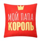 Подушка декоративная "Папа король"
